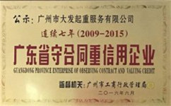 廣州大發起重公司連續七年廣東省守合同